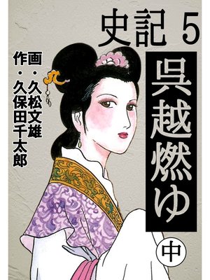 cover image of 史記: 5 呉越燃ゆ 中